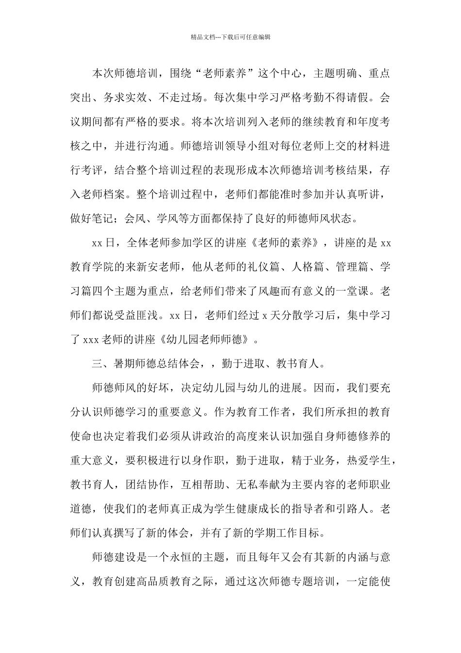 幼儿园教师2024年师德培训心得体会5篇_第2页