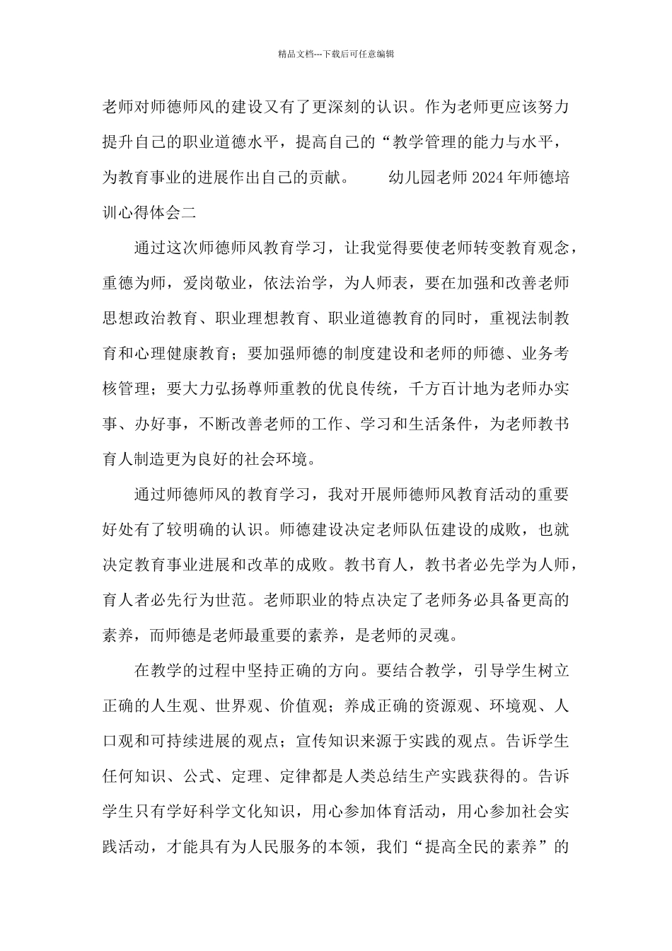 幼儿园教师2024年师德培训心得体会5篇_第3页