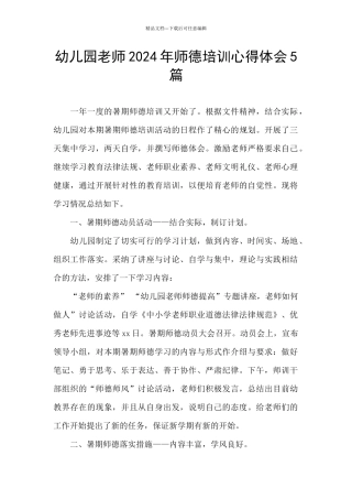 幼儿园教师2024年师德培训心得体会5篇
