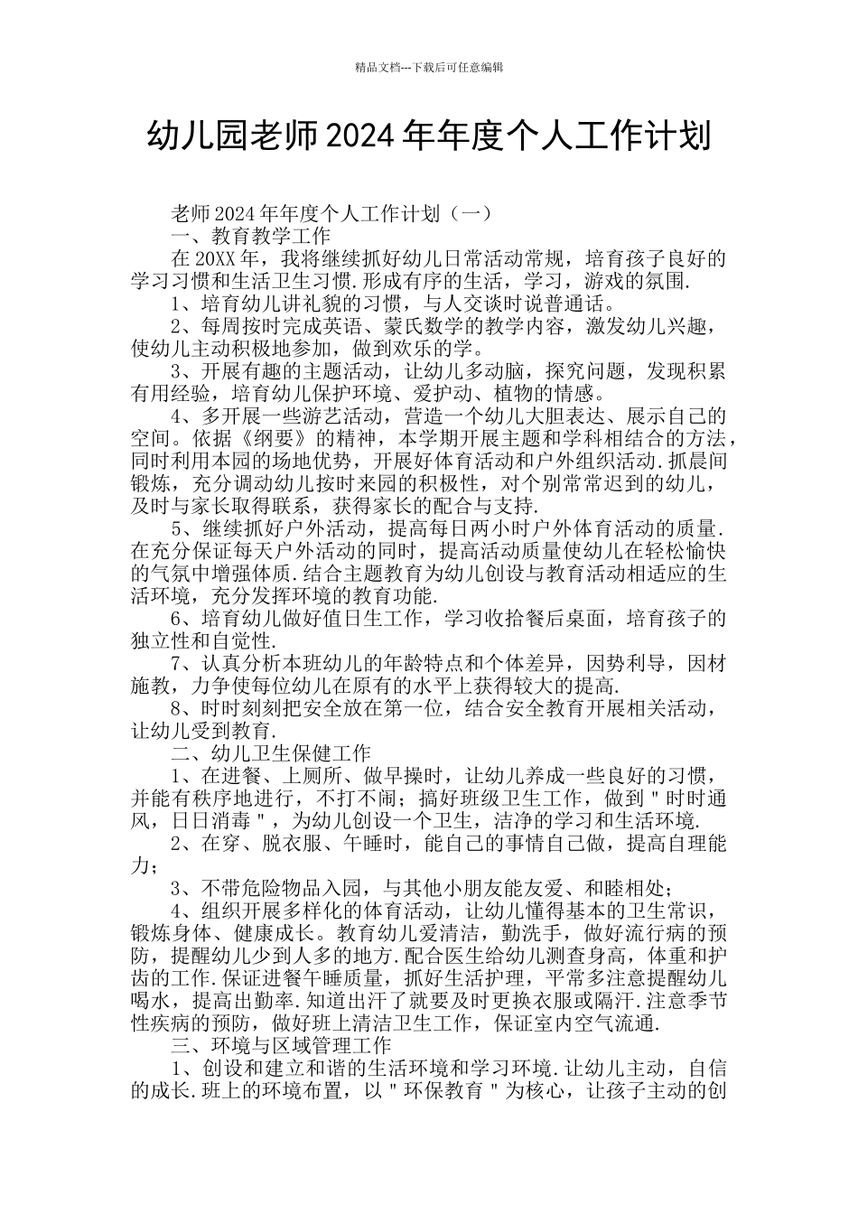 幼儿园教师2024年年度个人工作计划_第1页