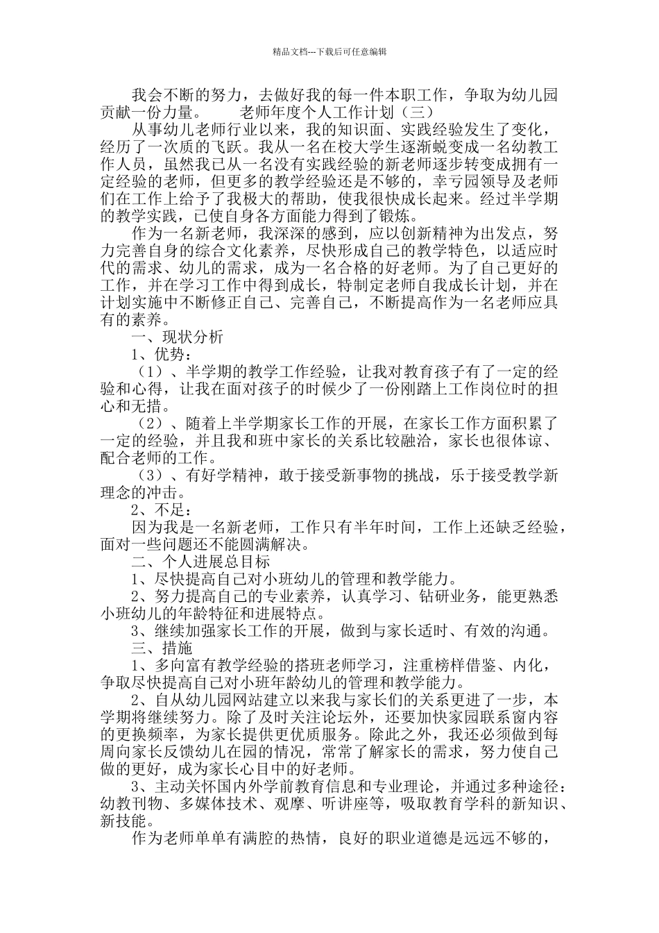 幼儿园教师2024年年度个人工作计划_第3页