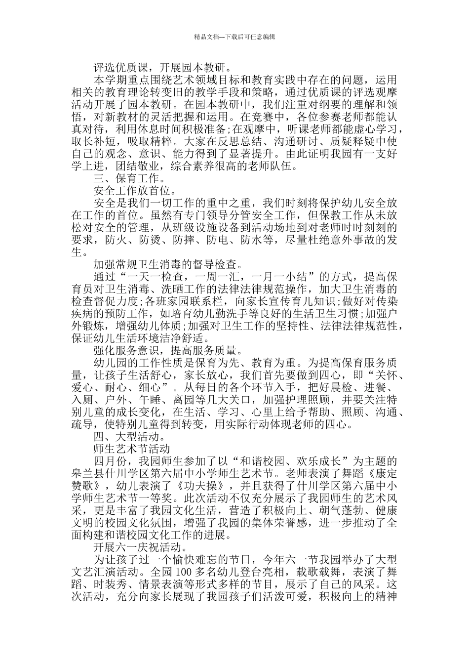 幼儿园教师2024年度保教工作总结_第2页