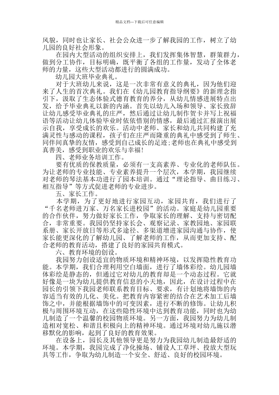 幼儿园教师2024年度保教工作总结_第3页