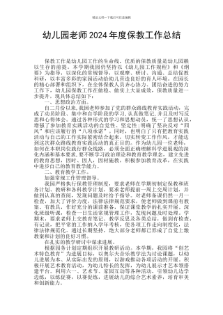 幼儿园教师2024年度保教工作总结