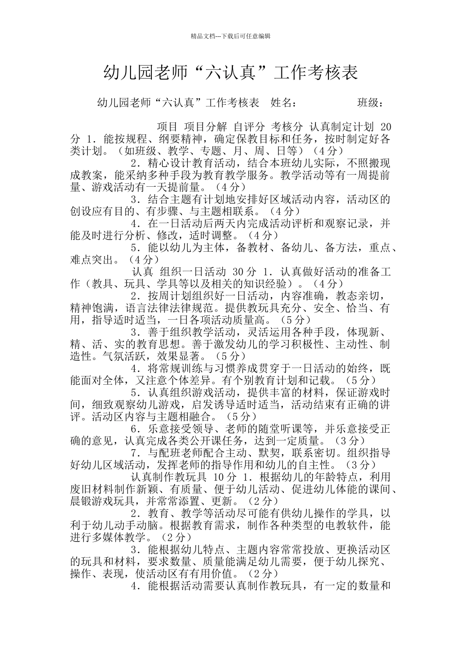 幼儿园教师“六认真”工作考核表_第1页