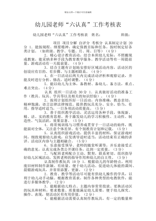 幼儿园教师“六认真”工作考核表