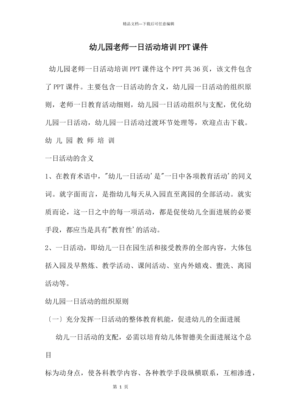幼儿园教师一日活动培训PPT课件_第1页