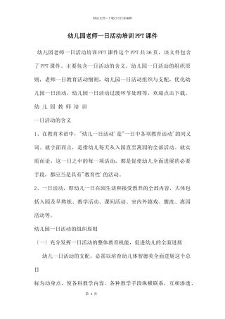 幼儿园教师一日活动培训PPT课件