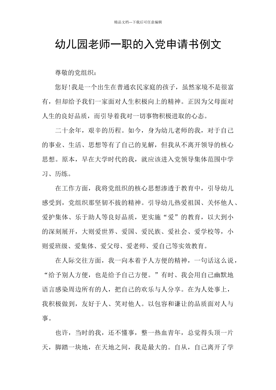 幼儿园教师一职的入党申请书例文_第1页