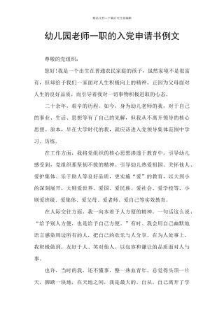 幼儿园教师一职的入党申请书例文