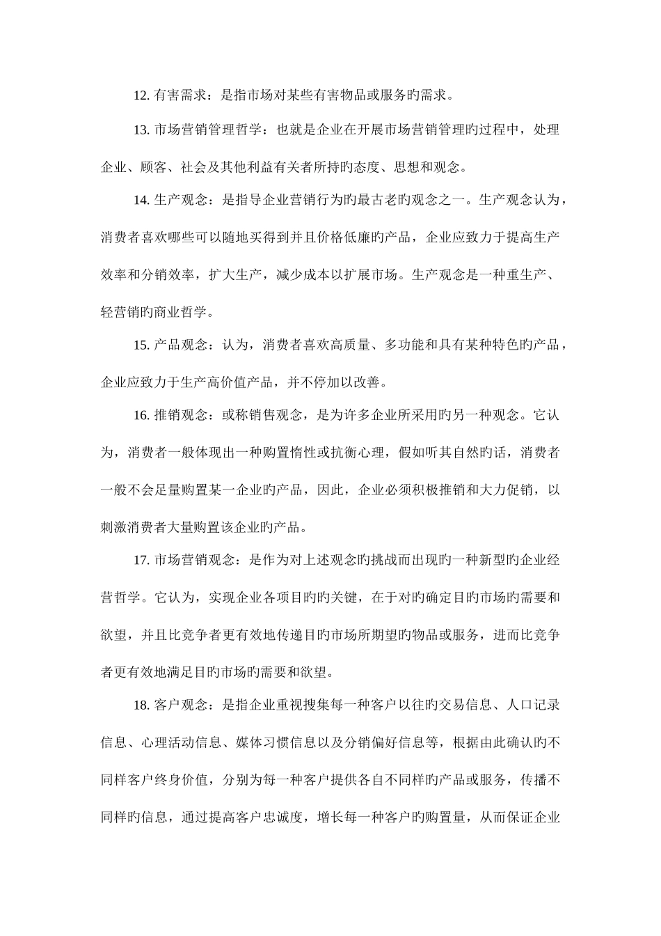 2025年自考本科市场营销名词解释_第2页