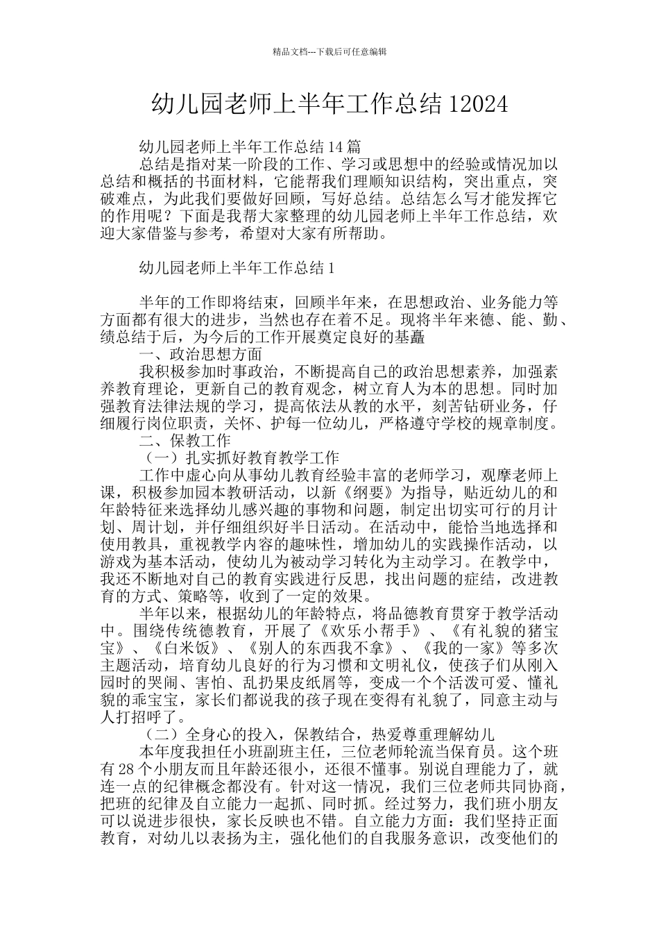 幼儿园教师上半年工作总结12024_第1页