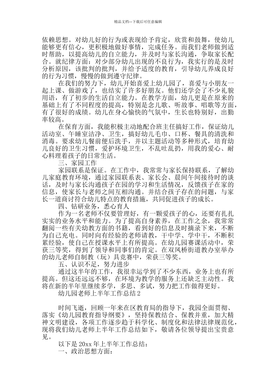 幼儿园教师上半年工作总结12024_第2页