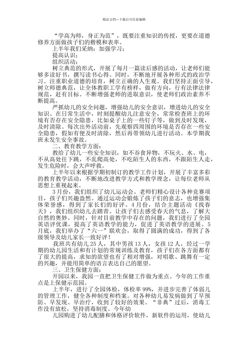 幼儿园教师上半年工作总结12024_第3页