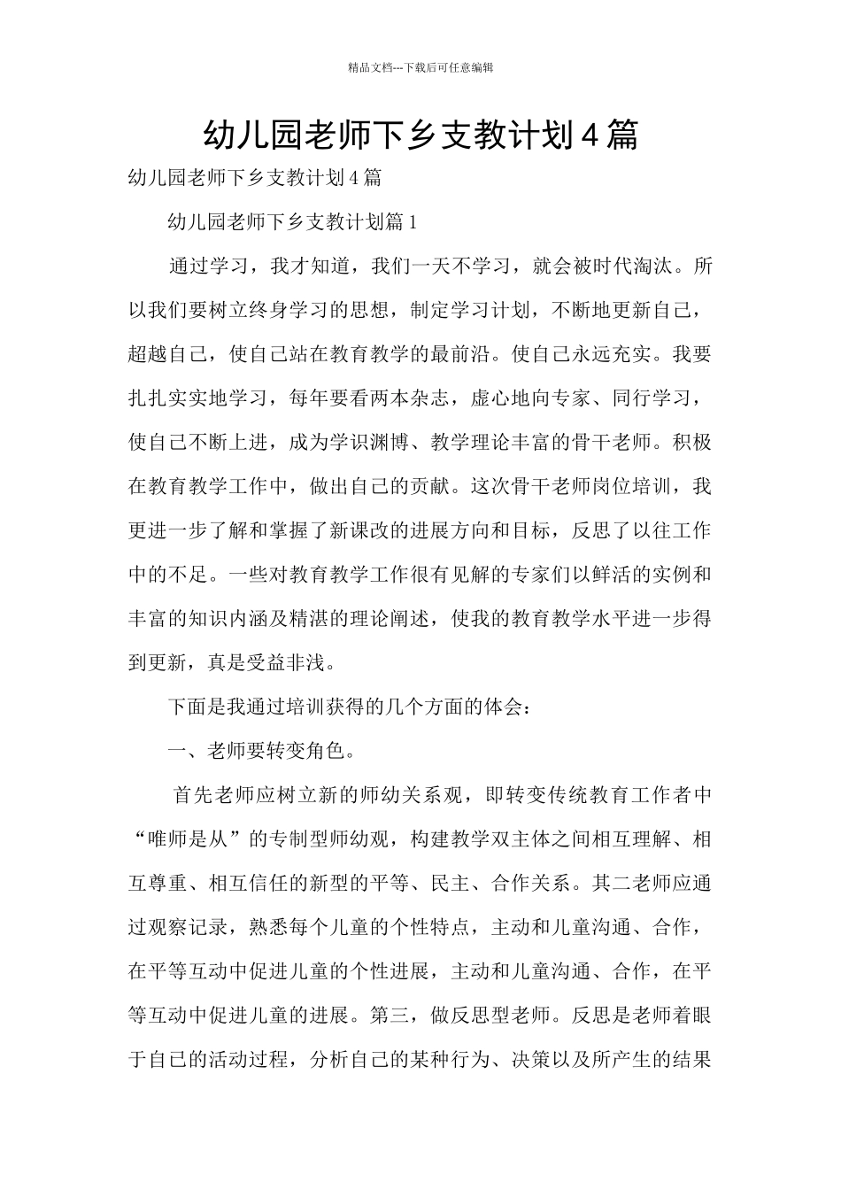幼儿园教师下乡支教计划4篇_第1页