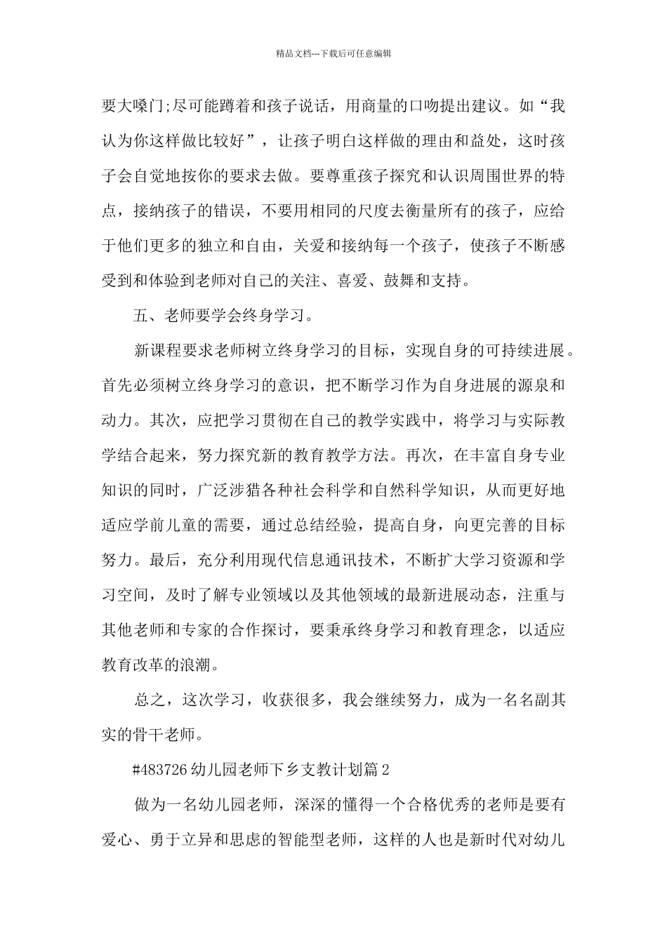 幼儿园教师下乡支教计划4篇_第3页