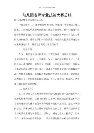 幼儿园教师专业技能大赛总结