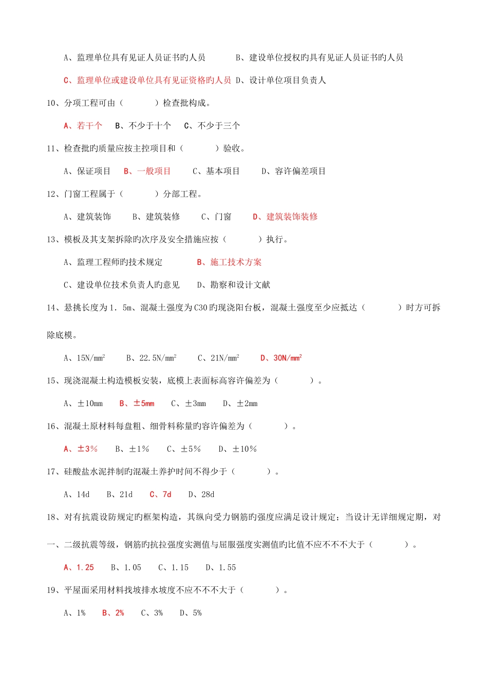 2025年质量员题库质量检查与验收_第2页