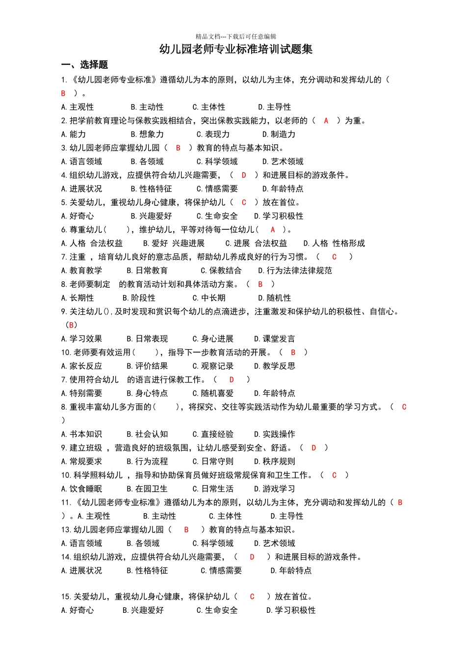 幼儿园教师专业标准培训试题集_第1页