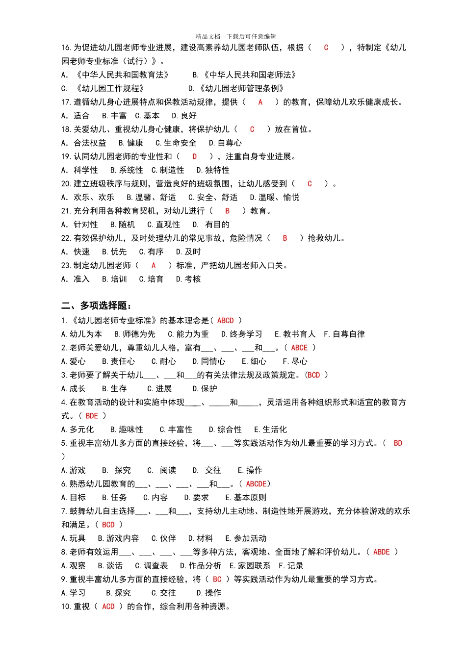 幼儿园教师专业标准培训试题集_第2页