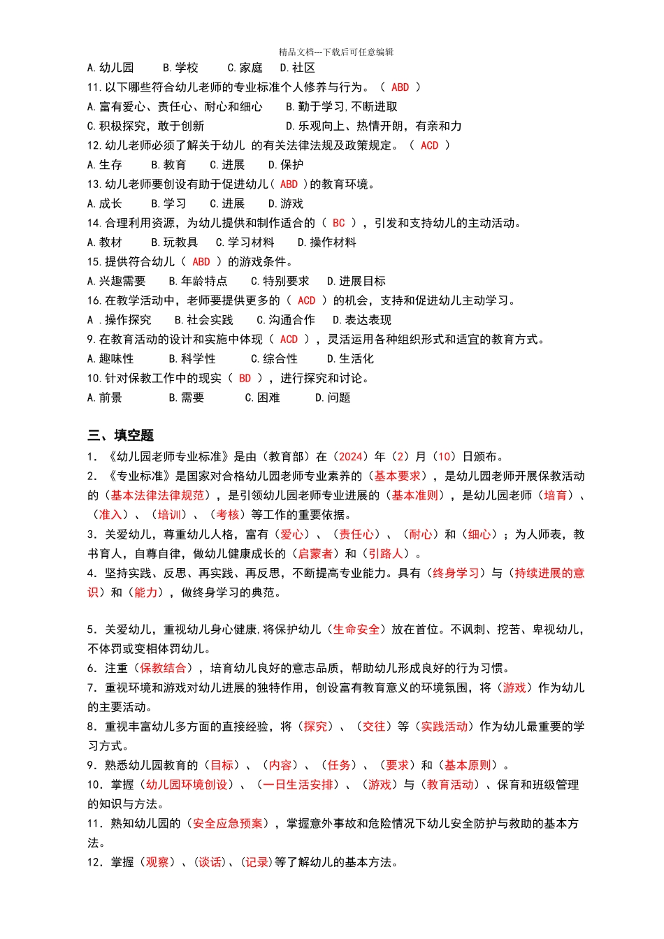 幼儿园教师专业标准培训试题集_第3页