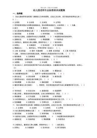 幼儿园教师专业标准培训试题集
