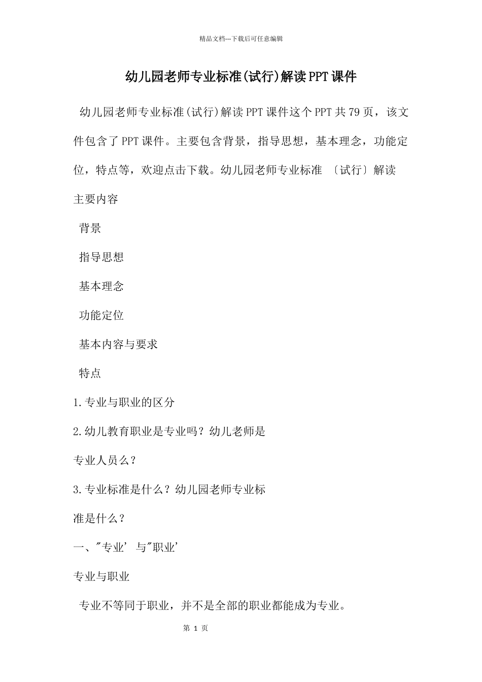 幼儿园教师专业标准(试行)解读PPT课件_第1页