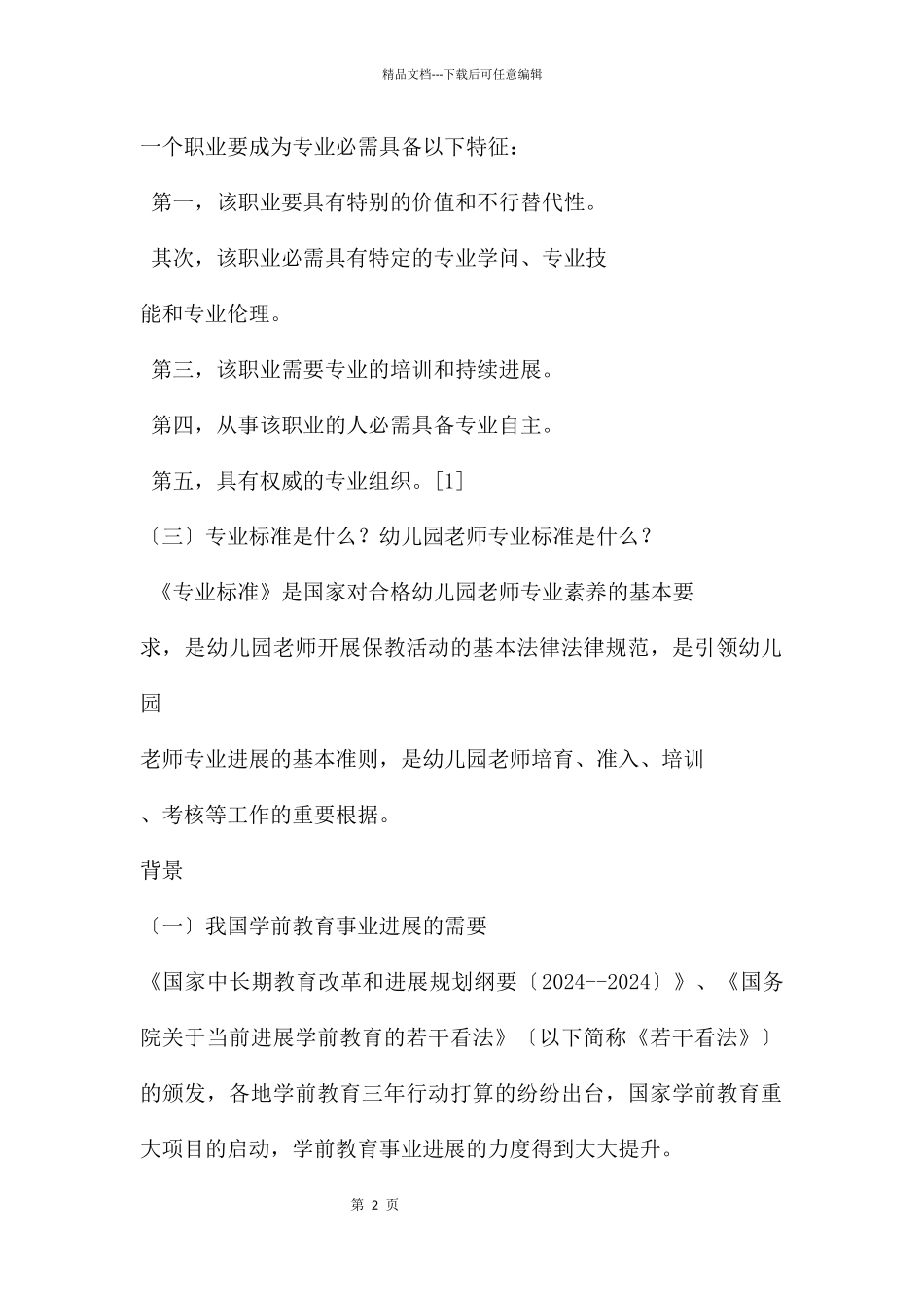 幼儿园教师专业标准(试行)解读PPT课件_第2页