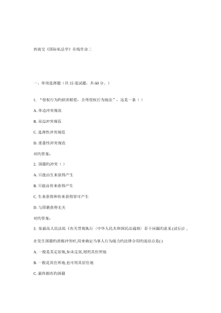 2025年西南交国际私法学在线作业二