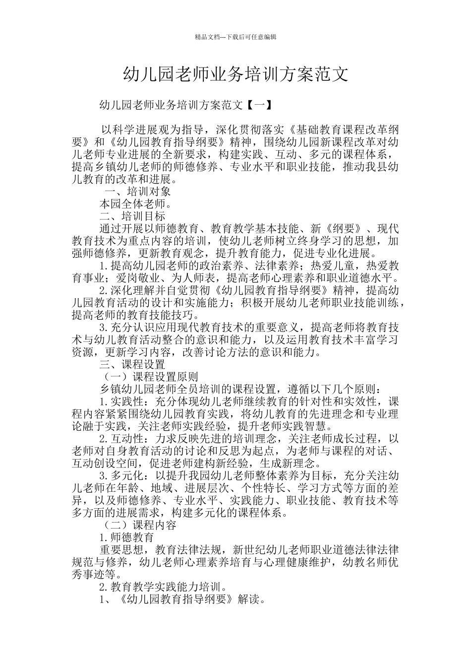 幼儿园教师业务培训方案范文_第1页