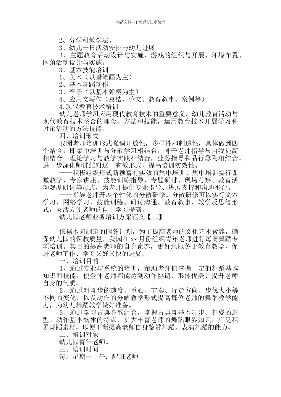 幼儿园教师业务培训方案范文_第2页