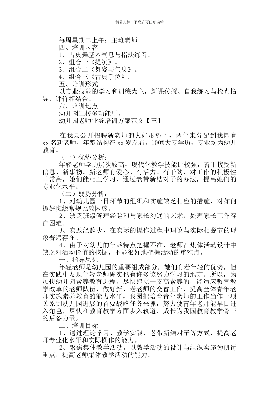 幼儿园教师业务培训方案范文_第3页