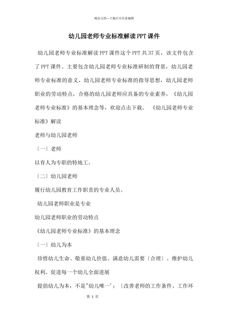 幼儿园教师专业标准解读PPT课件_第1页