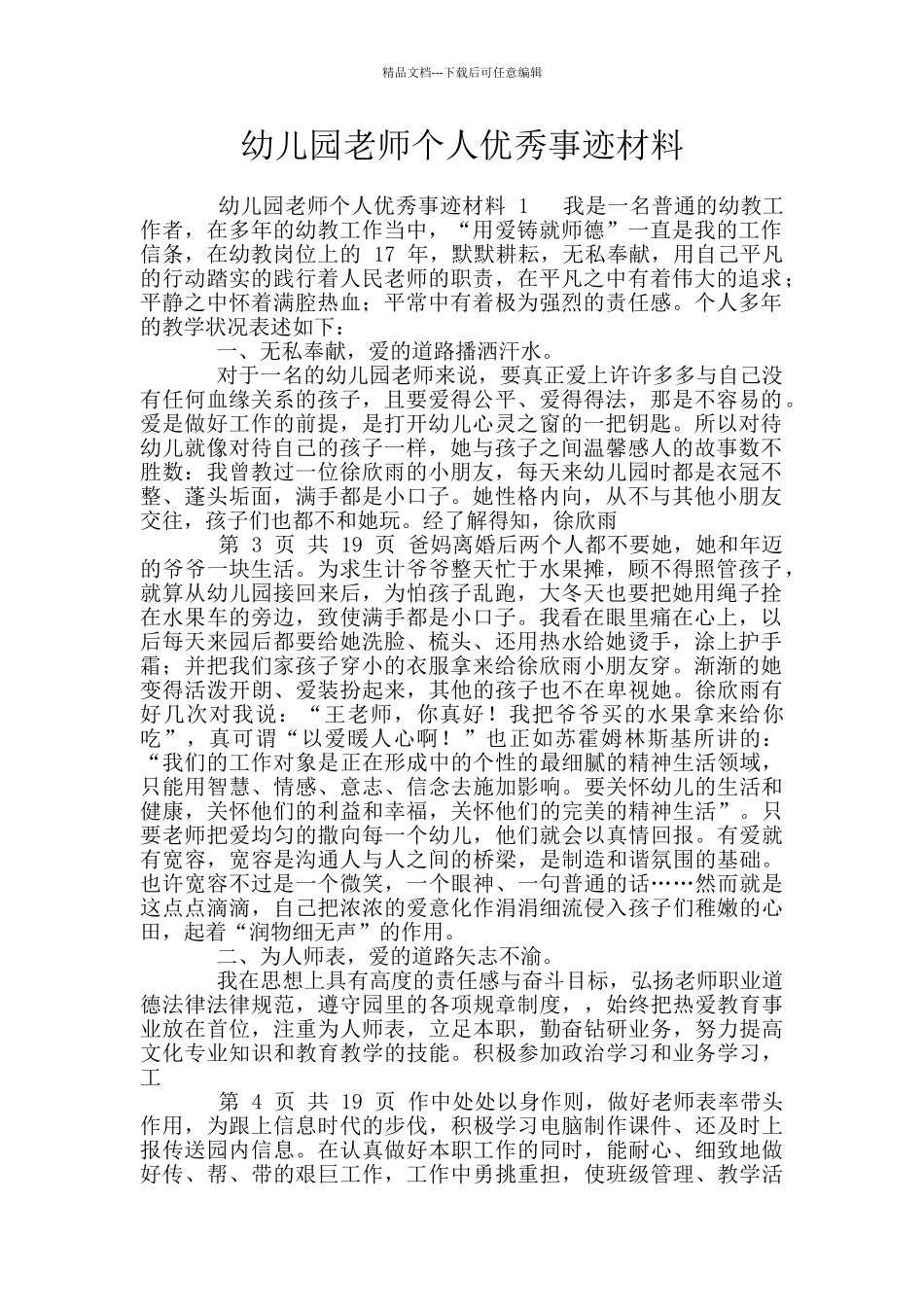 幼儿园教师个人优秀事迹材料_第1页