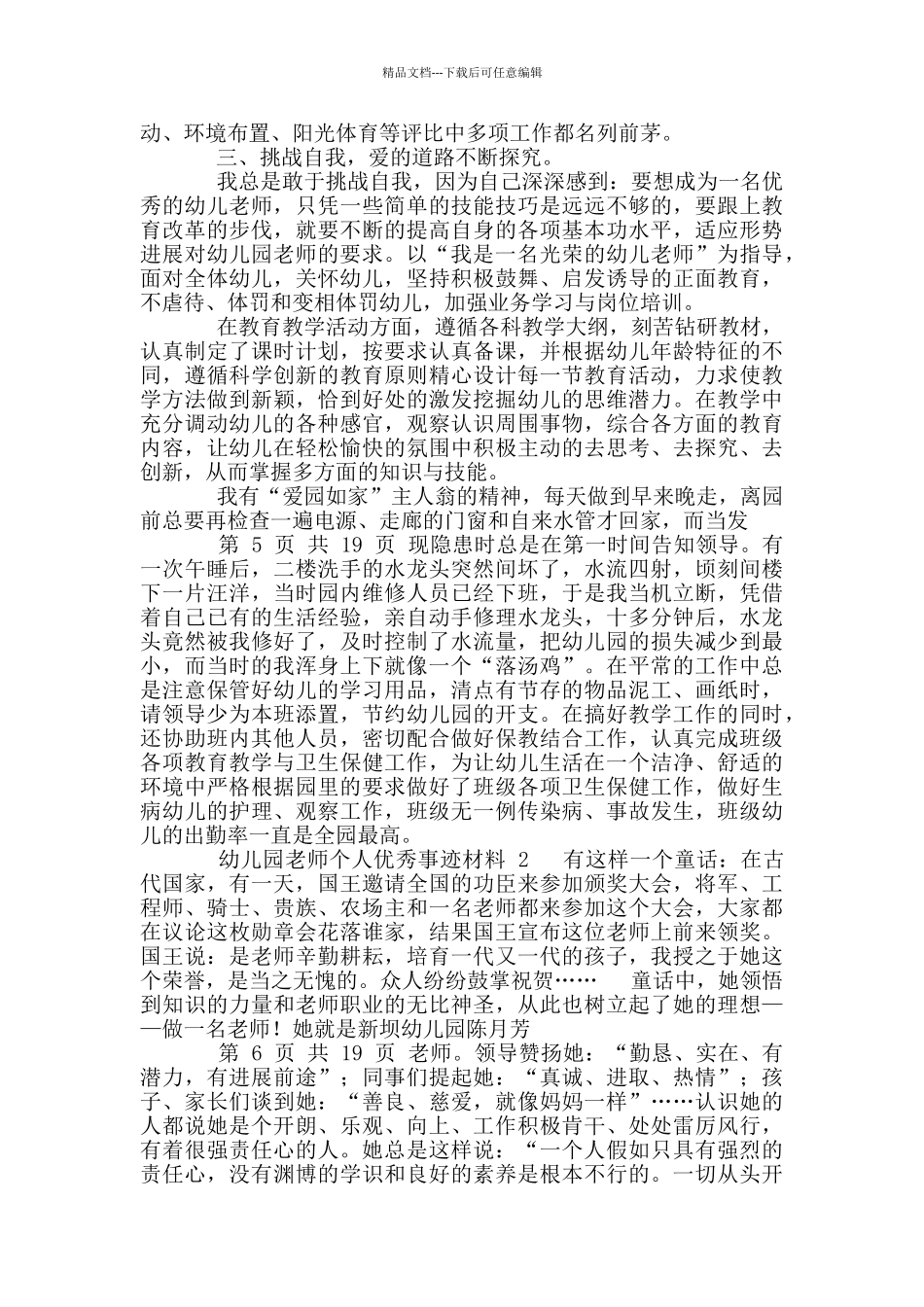 幼儿园教师个人优秀事迹材料_第2页