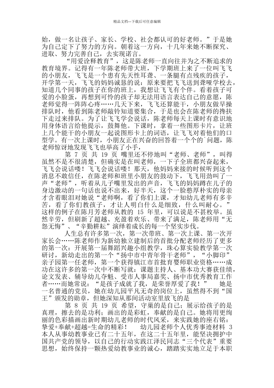 幼儿园教师个人优秀事迹材料_第3页