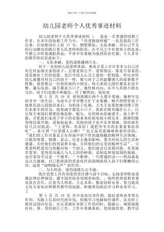 幼儿园教师个人优秀事迹材料