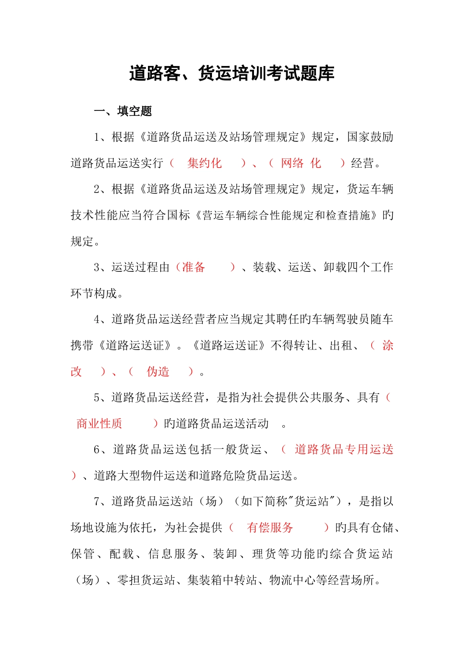 2025年道路客货运题库解析_第1页