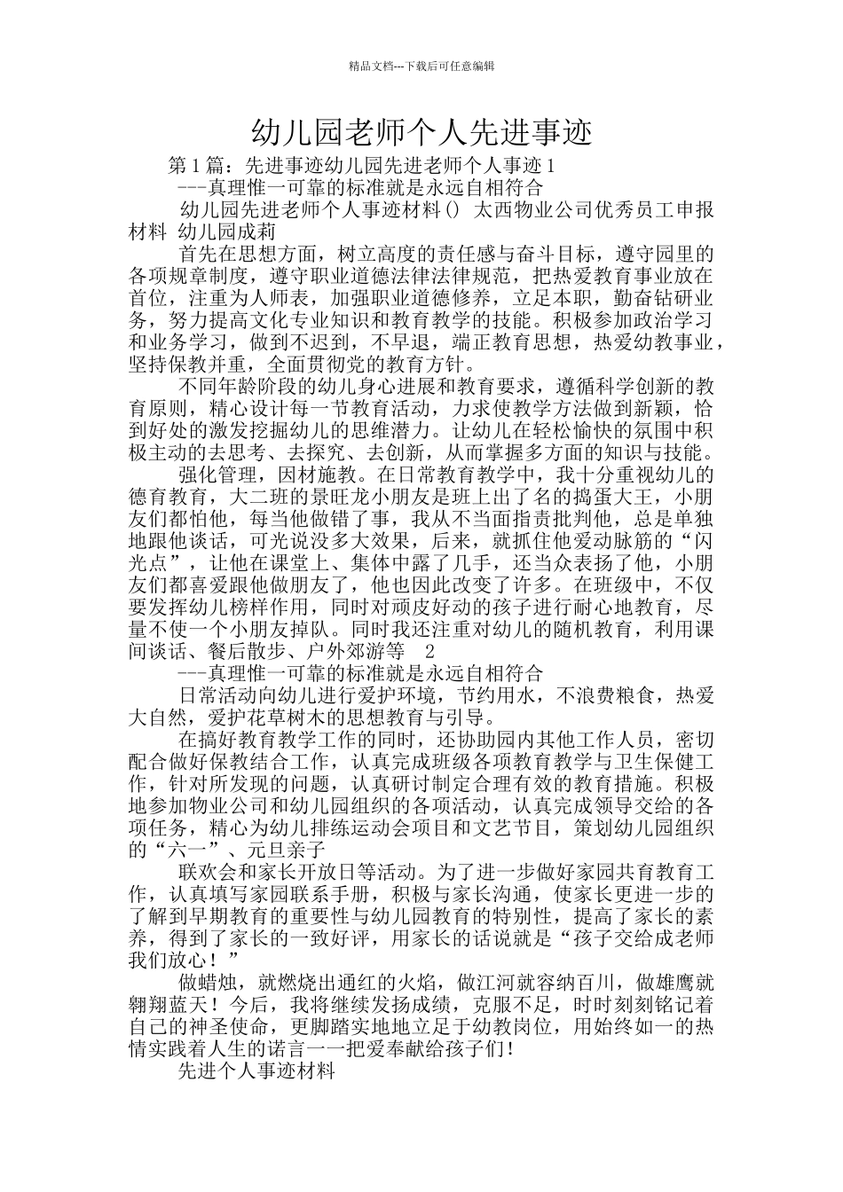 幼儿园教师个人先进事迹_第1页