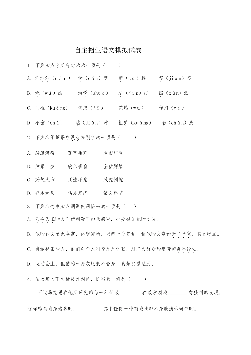 2025年自主招生招语文试卷_第1页