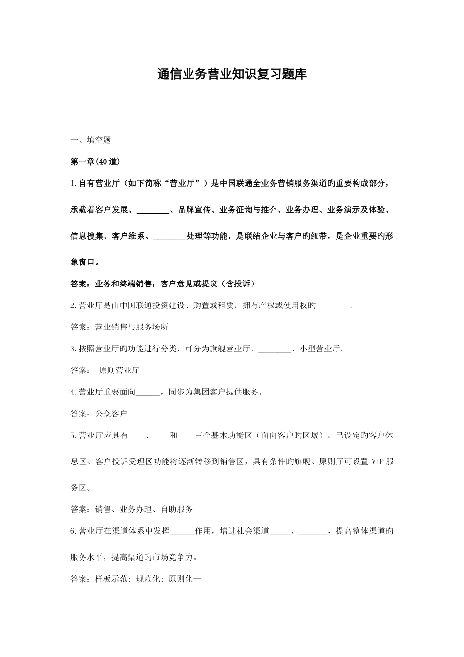 2025年通信业务营业员复习题库_第1页