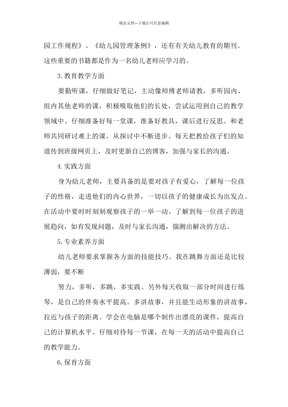 幼儿园教师个人发展规划_第2页