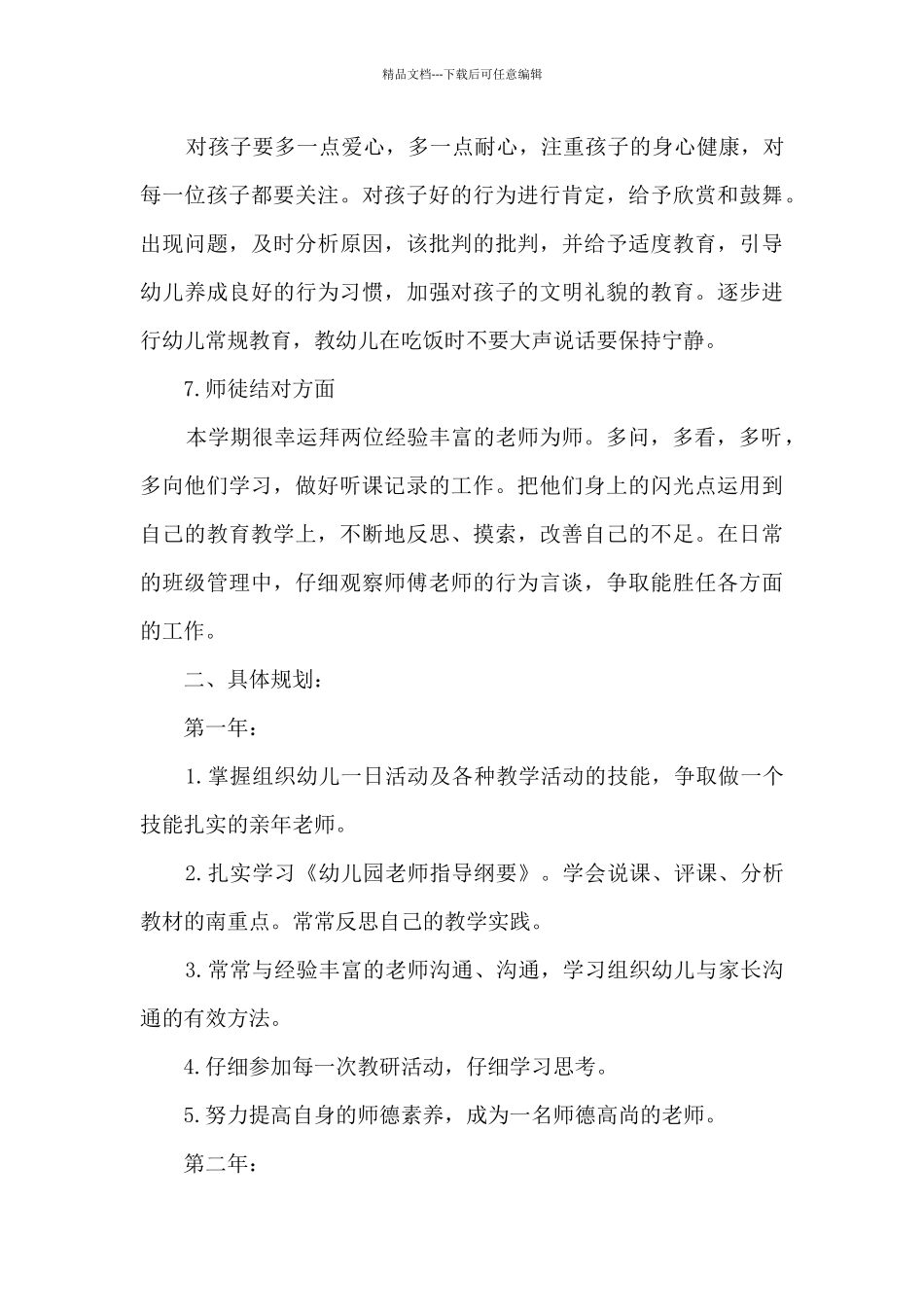 幼儿园教师个人发展规划_第3页