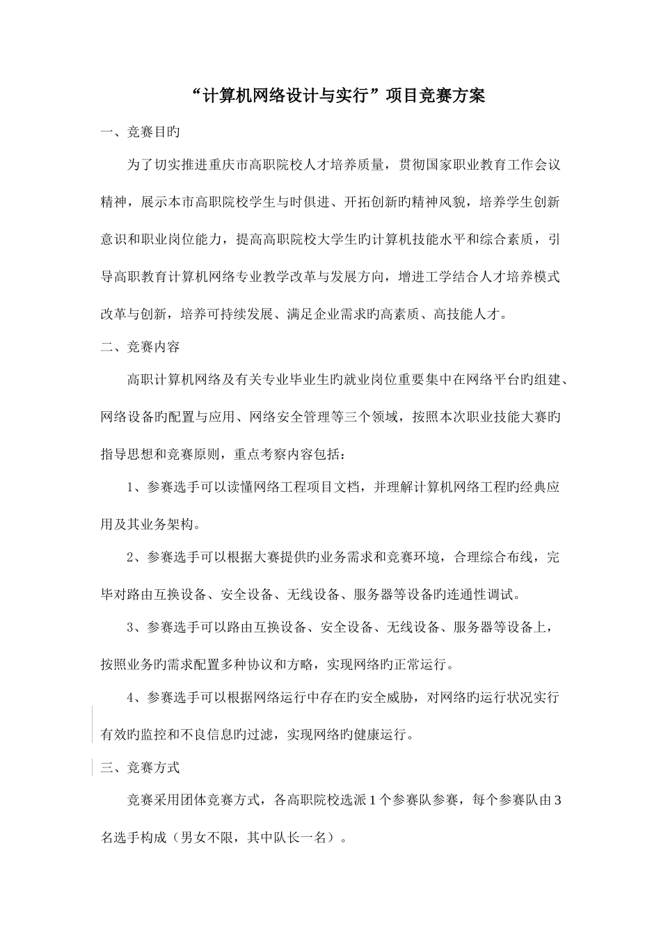 2025年计算机网络设计与实施项目竞赛方案_第1页