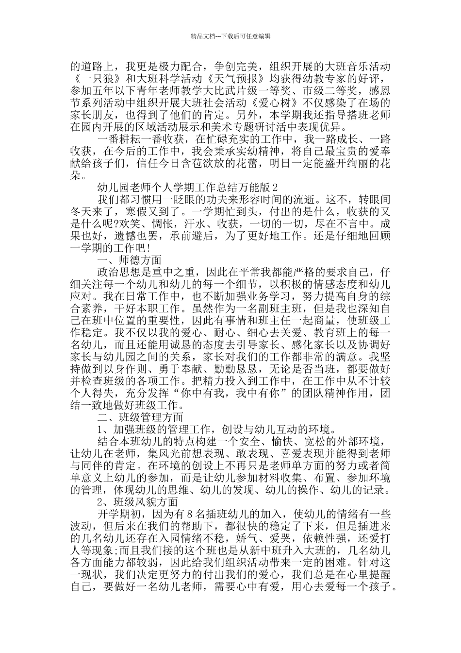 幼儿园教师个人学期总结万能版_第2页