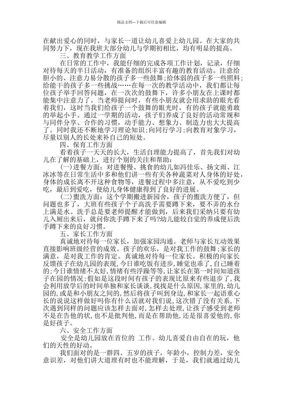 幼儿园教师个人学期总结万能版_第3页