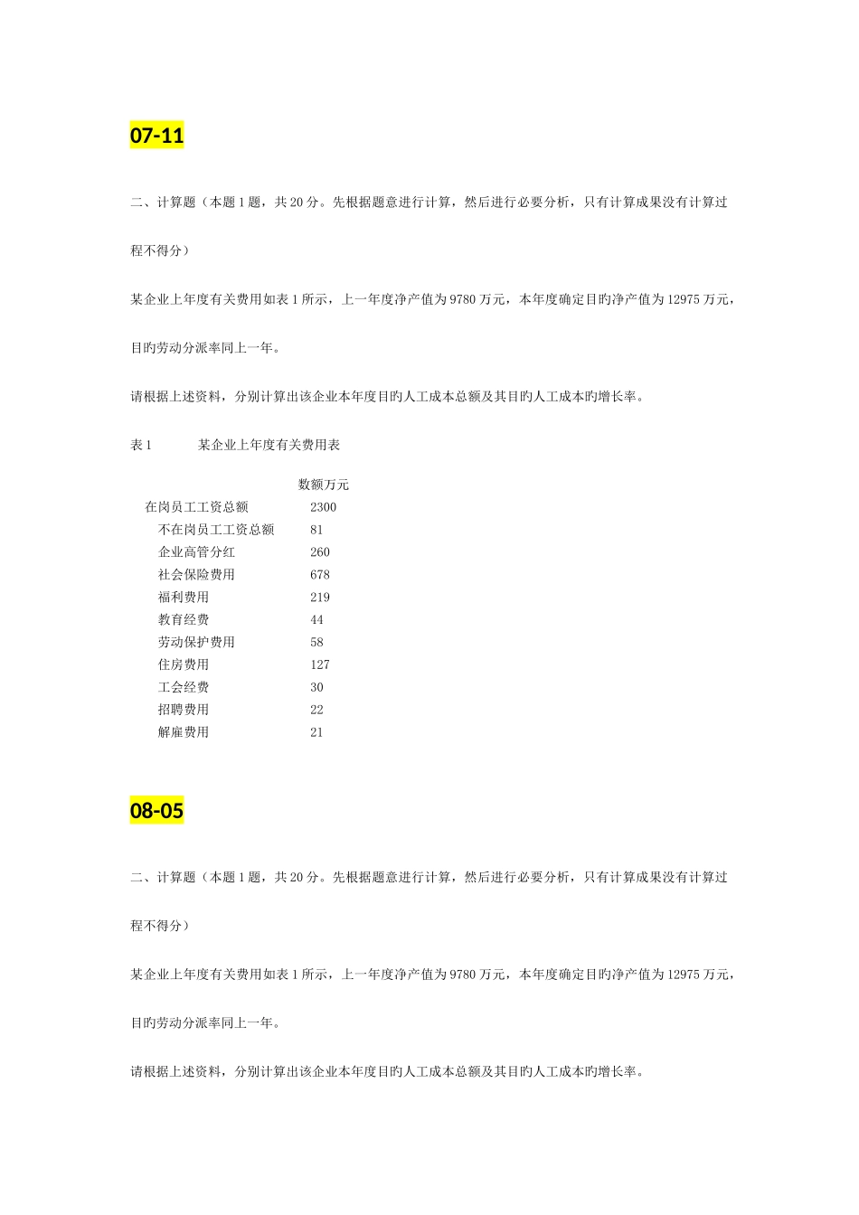 2025年计算题整理人力资源师三级历年真题复习参考_第1页