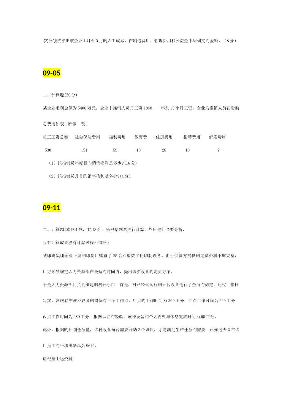 2025年计算题整理人力资源师三级历年真题复习参考_第3页