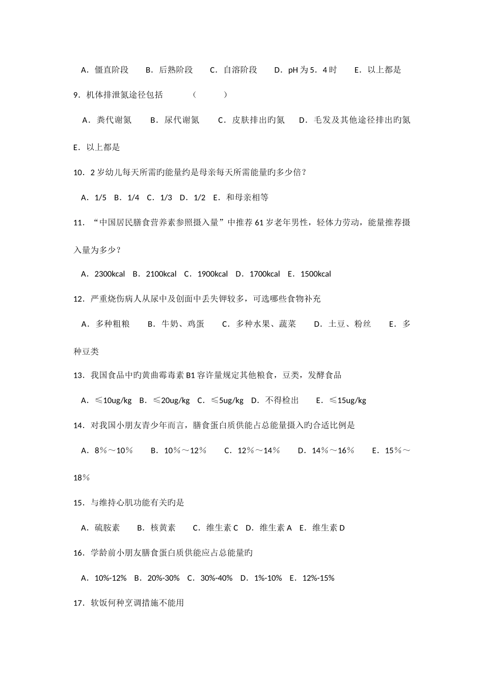 2025年营养师职业资格双认证基础复习试卷_第2页