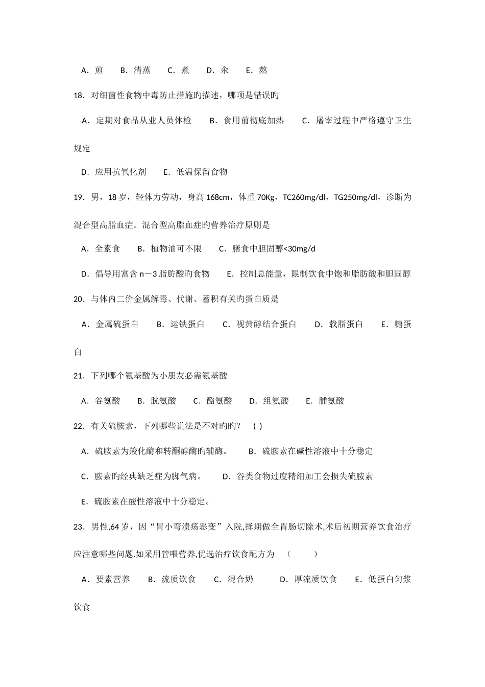 2025年营养师职业资格双认证基础复习试卷_第3页